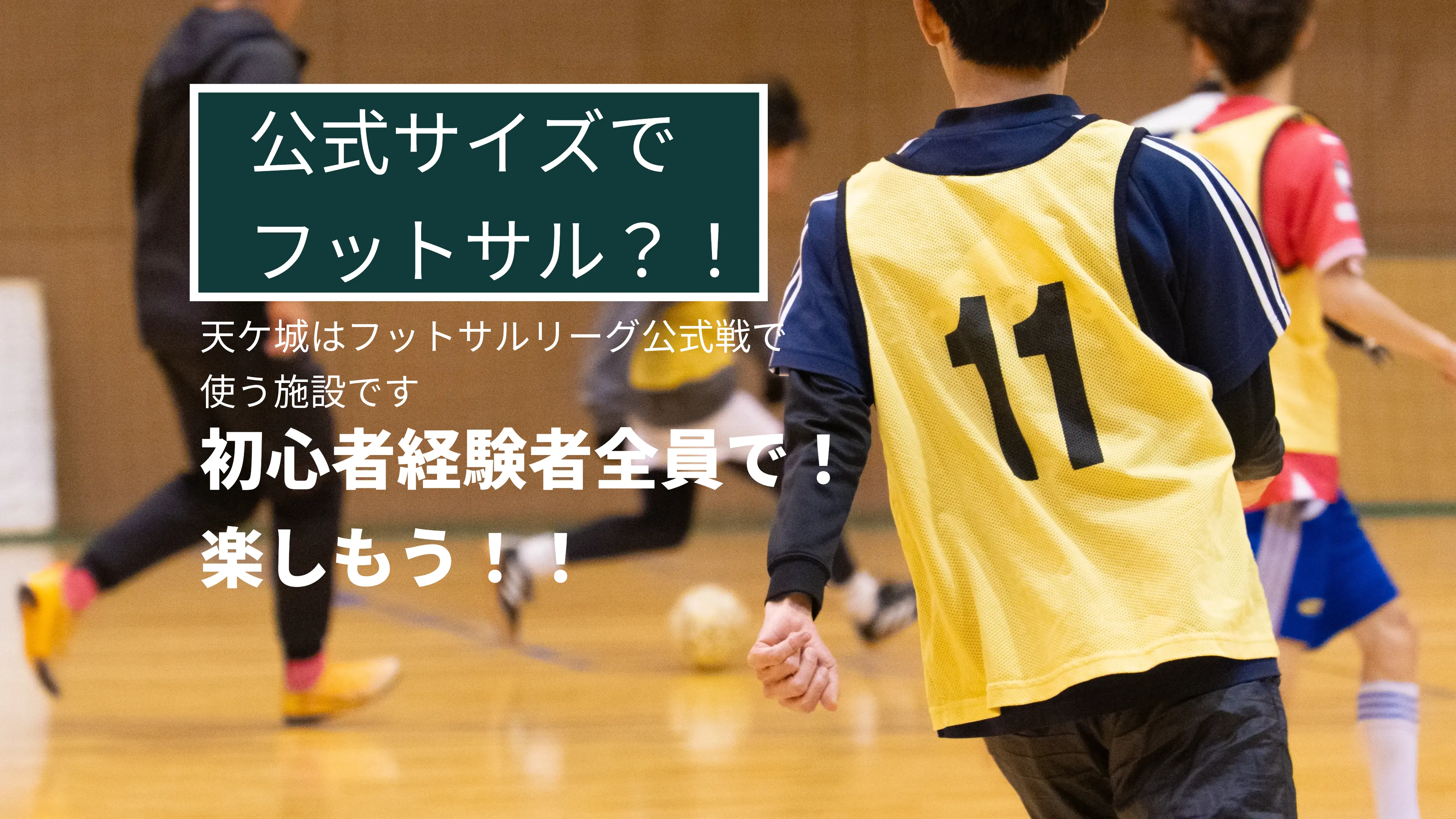 エンジョイフットサル全面（スタッフ東郷）のイメージ画像