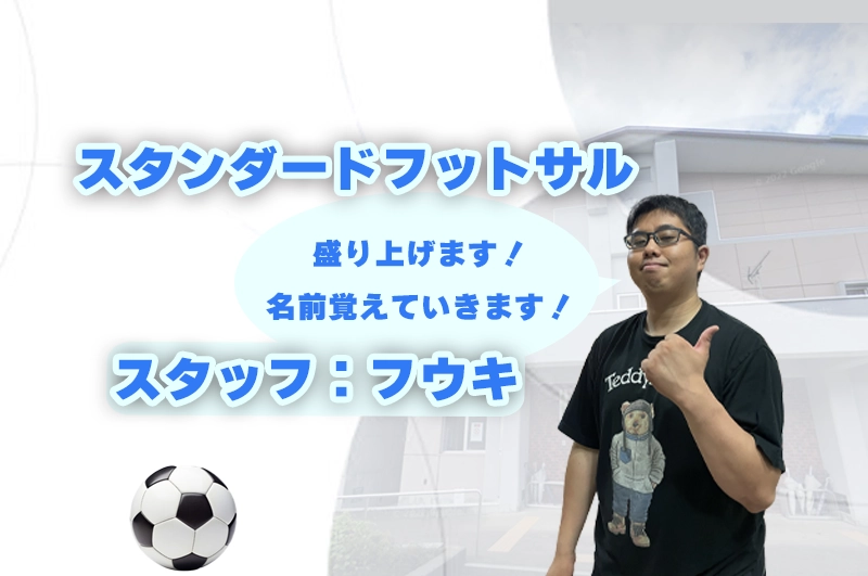 スタンダードフットサル 全面のイメージ画像