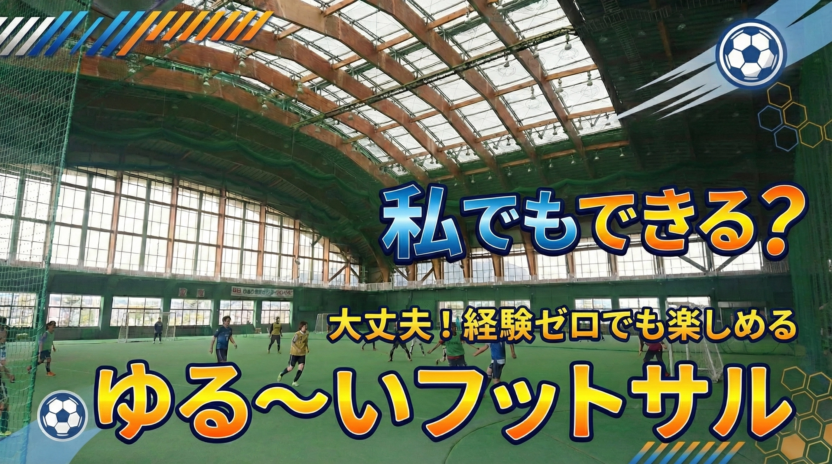 ビギナーフットサルのイメージ画像