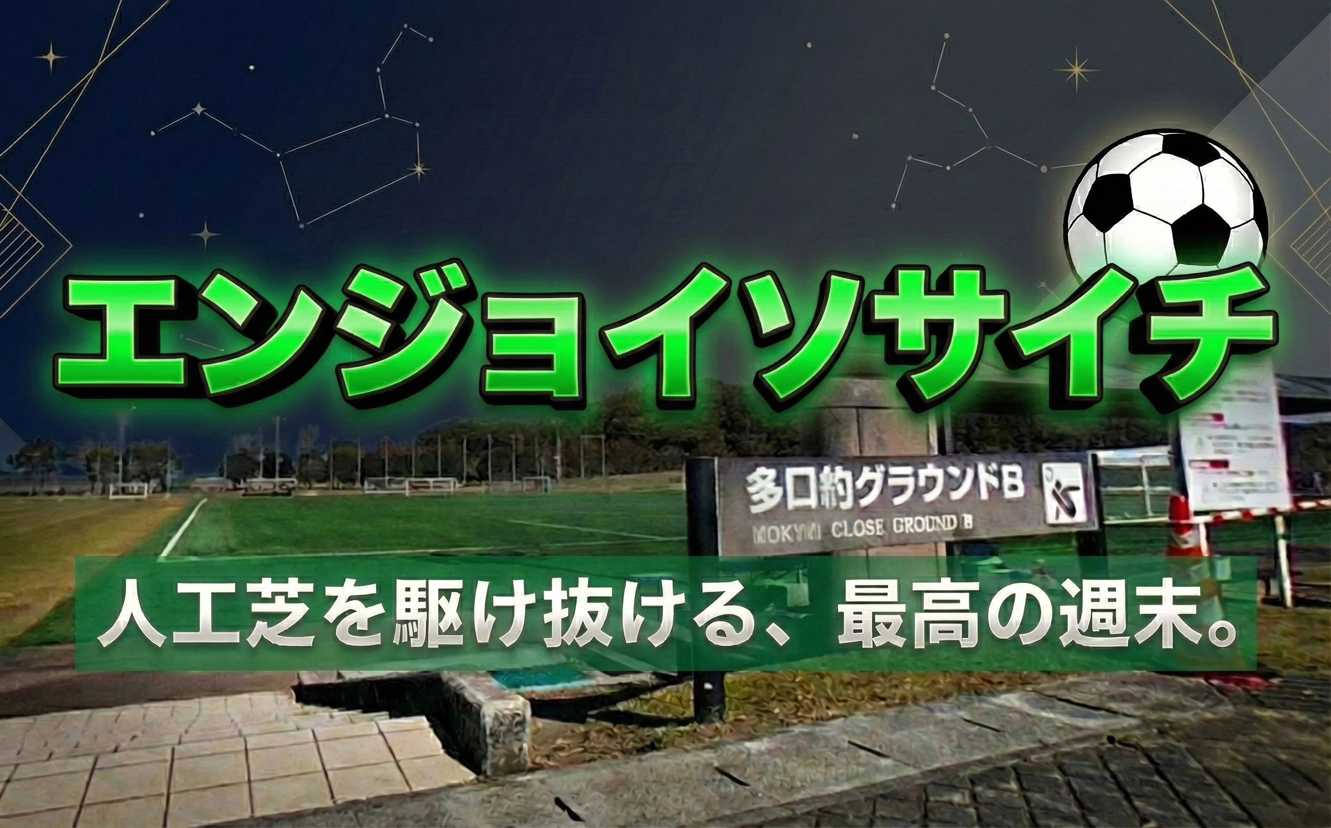 一部変更‼️エンジョイソサイチのイメージ画像