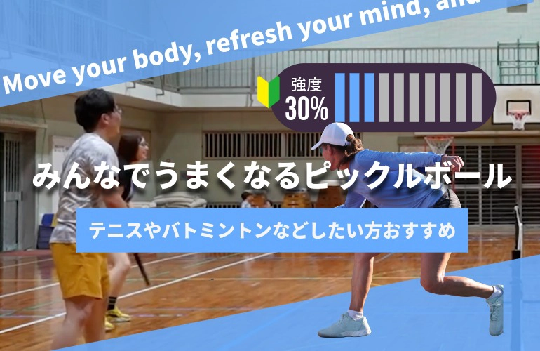 みんなでうまくなるピックルボールのイメージ画像