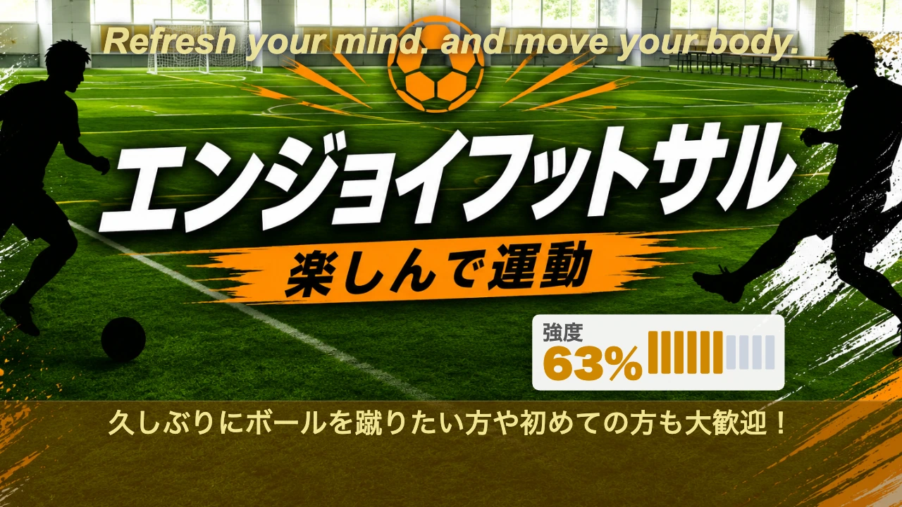 エンジョイフットサルのイメージ画像