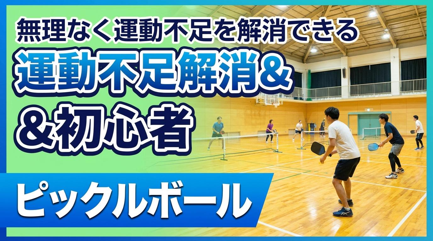 初めてみようピックルボール　のイメージ画像