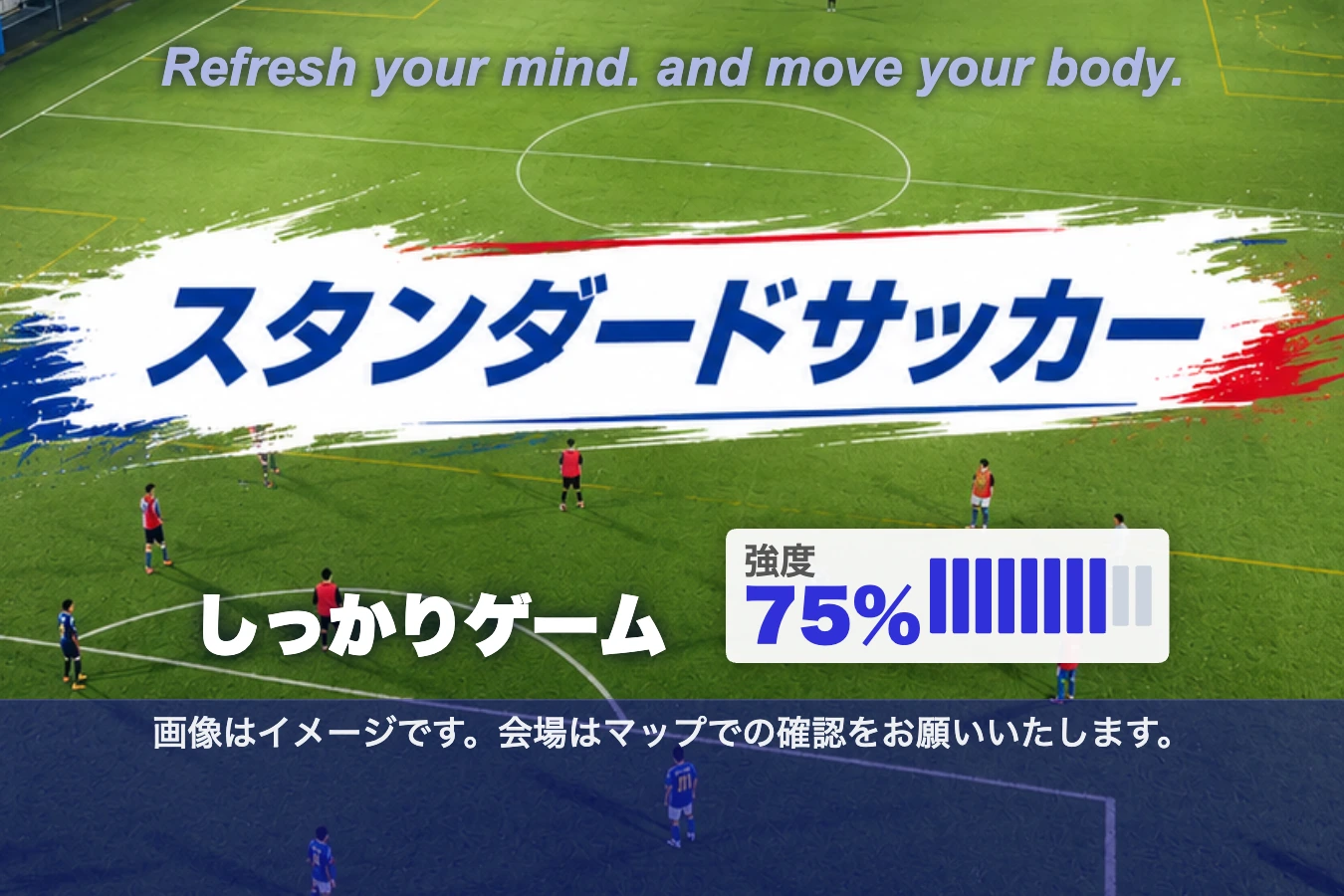 スタンダードサッカーのイメージ画像