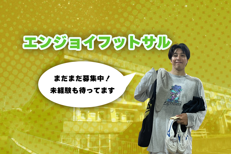 エンジョイフットサル 1/2面のイメージ画像