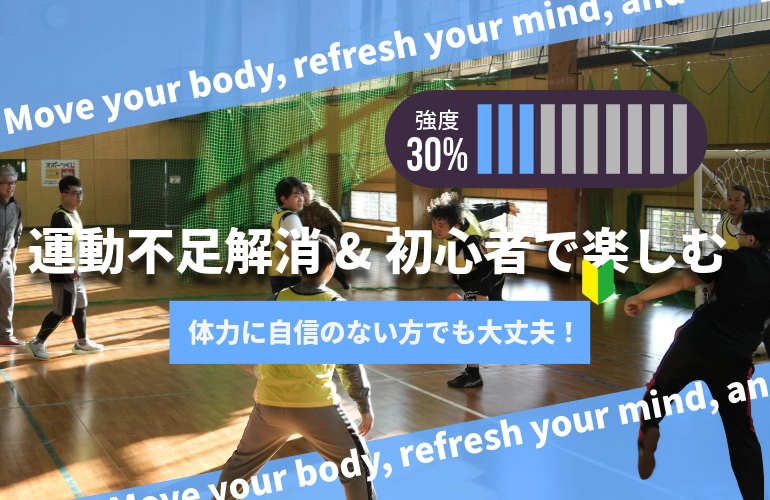 運動不足解消楽しいフットサル　のイメージ画像