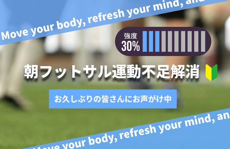 運動不足解消&初心者フットサルのイメージ画像