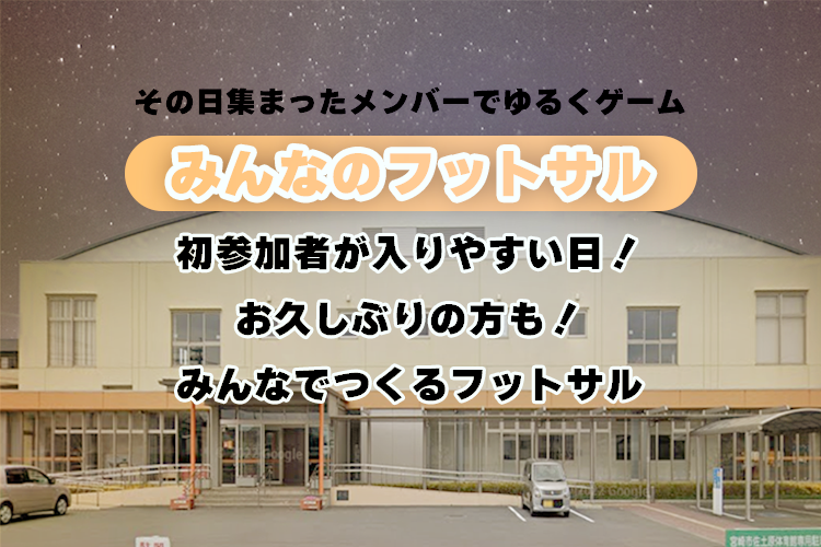 みんなのフットサル『はじめましても、お久しぶりも、みんなでワイワイ』のイメージ画像