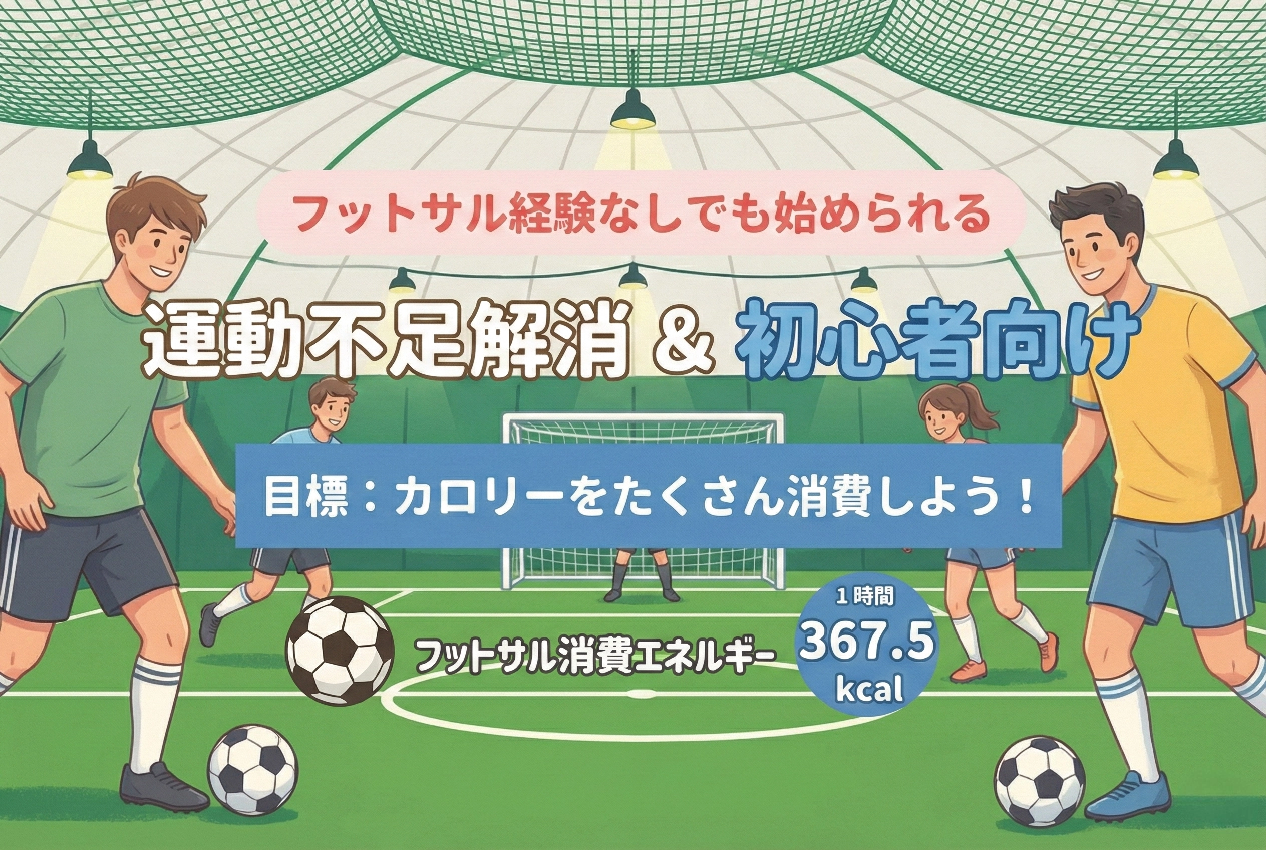 ビギナーフットサルのイメージ画像