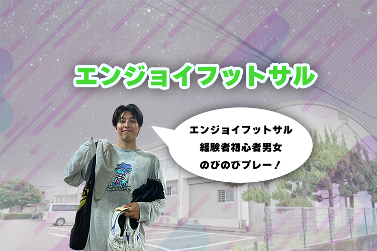 エンジョイフットサル 1/2面のイメージ画像