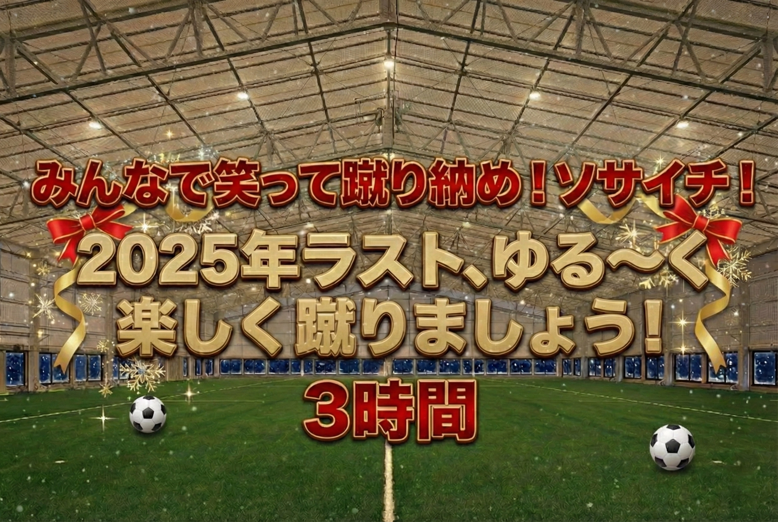 3時間✨今年ラストもみんなで運動！のイメージ画像