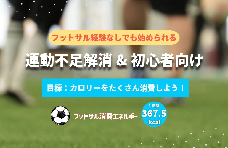 ビギナーフットサルのイメージ画像