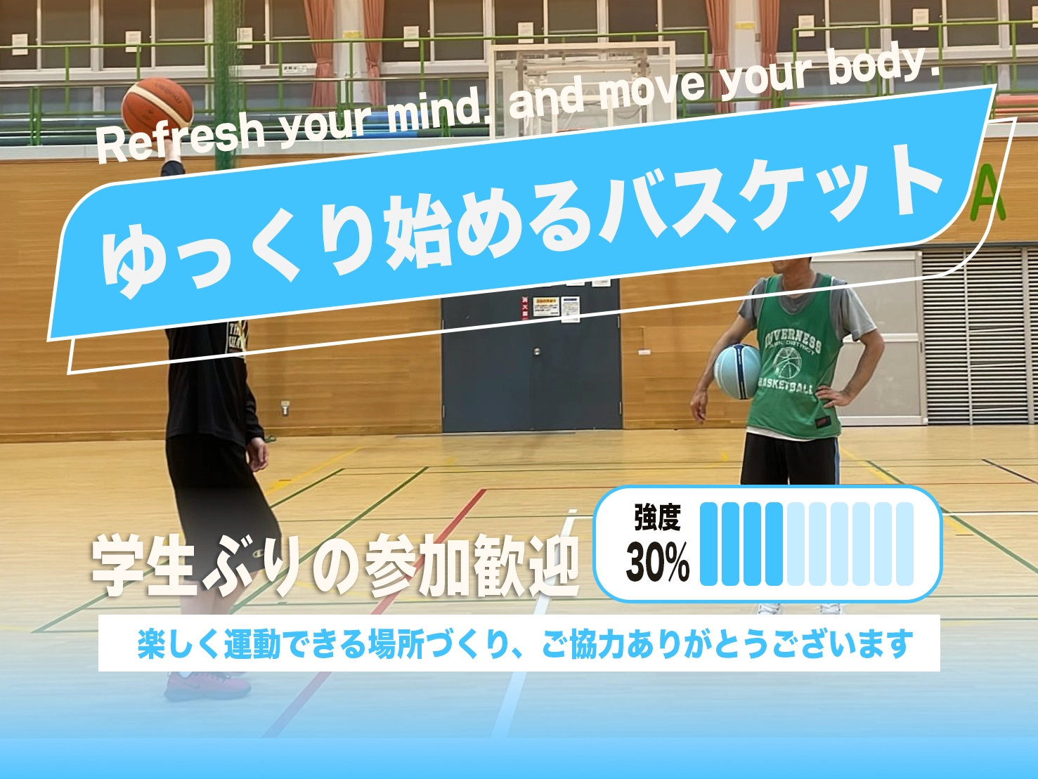 ゆっくり始めるバスケットのイメージ画像