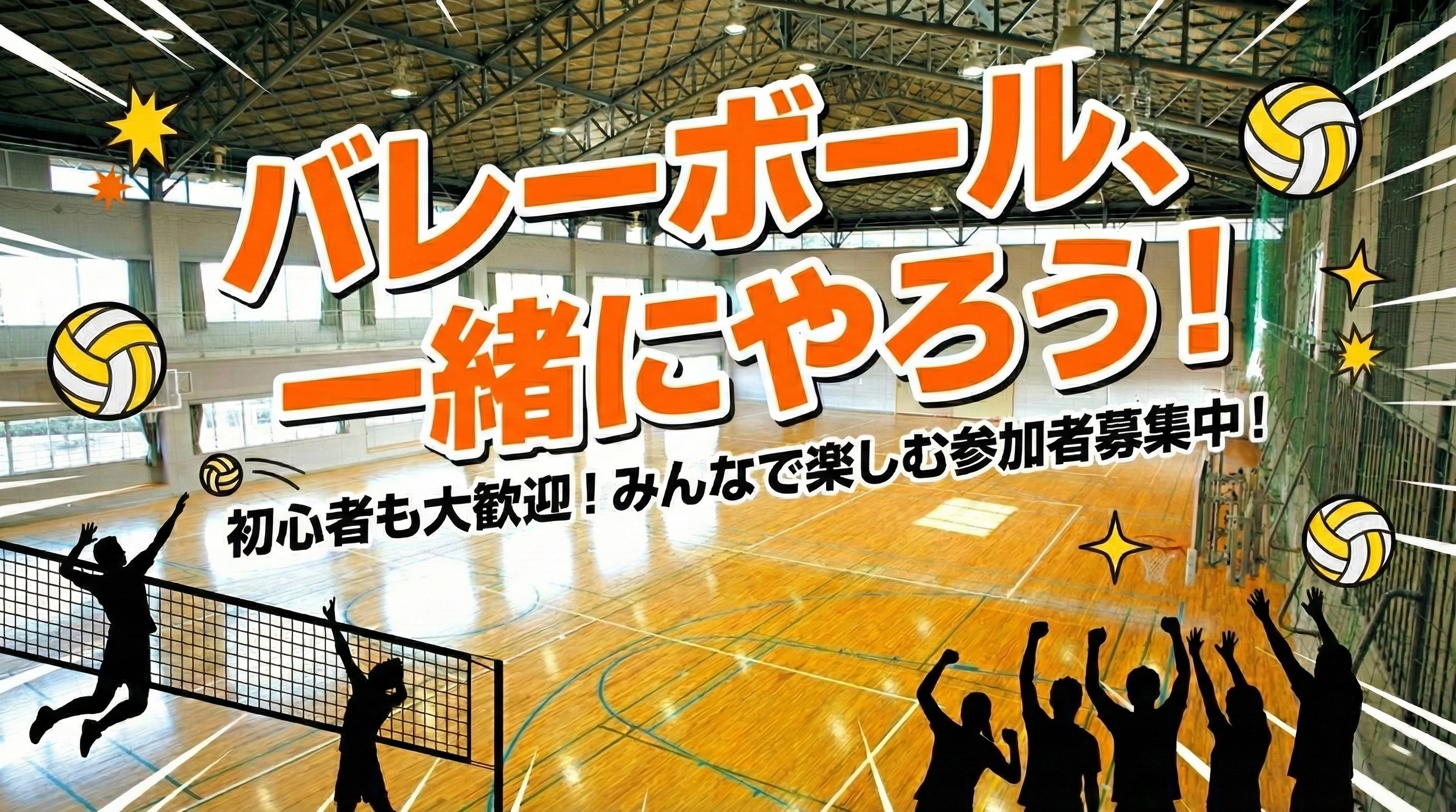 エンジョイバレーボールのイメージ画像