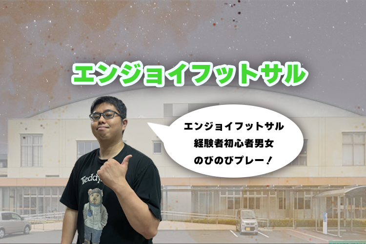 エンジョイフットサルのイメージ画像